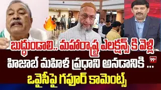 బుద్ధుండాలి.. ఒవైసీపై గఫూర్ కామెంట్స్ ... EX MLA Gafoor On Asaduddin Owaisi | 99TV