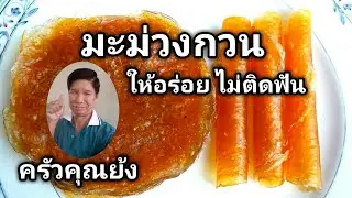 วิธีทำ มะม่วงกวน (ส้มแผ่น ส้มลิ้ม) ให้อร่อย ไม่ติดฟัน ไม่ต้องแคะฟันอีกต่อไป | ครัวคุณย้ง