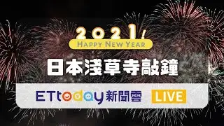 【完整直播】迎接2021！日本東京淺草寺敲鐘祈福 TOKYO 浅草寺