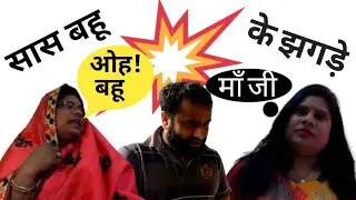 सास बहू के झगड़े रोज रोज के लफड़े | Drama Films |