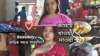 Sunday Special Bengali Vlog | Real Life Family Time | Emotional Sunday🌻