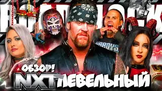 ⚡Гробовщик ВЕРНУЛСЯ, НОВАЯ ДВОЙНАЯ чемпионка NXT, TNA! I Обзор NXT Roadblock 2025! (11 03 25)