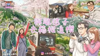 【2025 追櫻之旅 EP3】與風信子一齊去箱根追櫻 🌸 超強運看見富士山，落山後纜車因為XX停駛｜箱根．強羅．早川堤之櫻 ｜#箱根 #追櫻 #櫻花 Feat @hya @insta360
