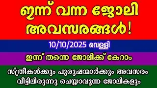 ഇന്നത്തെ ഒഴിവുകൾ| TODAY MALAYALAM JOB VACANCY| KERALA JOB VACANCY| PRIVATE JOBS KERALA| ജോലി അവസരം 