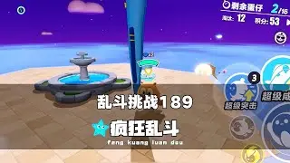 《蛋仔派对》乱斗挑战189