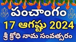 Daily Panchangam 17 August 2024 |Panchangam today |17 August 2024 Telugu Calendar | panchangam