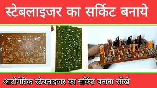 Pcb Board Banana Sikhe || Stabilizer Ka Circuit Banaye || How To Make Stabilizer Circuit Assemble