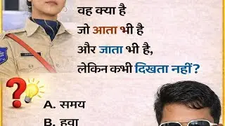 #gk gs kya hai jo aata bhi hai jata bhi hai dikhta nahi