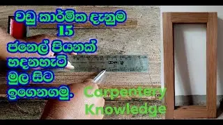how to make a window sill. sinhala . wadukarmika danuma 15.   SL thusitha bro
