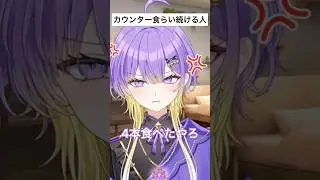 カウンターくらい続ける人 #vtuber #新人vtuber #vliver