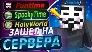 Проверил три ЛУЧШИХ сервера  FUNTIME SPOOKYTIME HOLLYWORLD | Проверил Систему ПВП На трех серверах |
