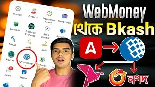 Webmoney To Bkash | WebMoney Bkash P2P Exchange | WebMoney WMZ Sell | ওয়েব মানি টু বিকাশ নগদ
