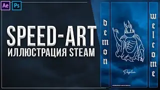 Speed-art | Иллюстрация Steam