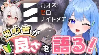 【カオスゼロナイトメア】最近ハマっているゲームを紹介させてくれ！🌴【Vtuber】