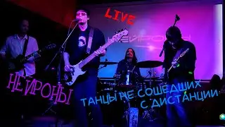 НЕЙРОНЫ - Танцы не сошедших с дистанции (15.10.2022 O'Connell's Pub, Москва)