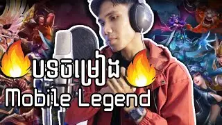 😱បទចម្រៀង Mobile Legend​ Full Version ជាភាសាខ្មែរ-Party Legend 515)🔥