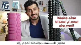 فوائد وطريقة استخدام اسطوانة الفوم رولر Foam Roller