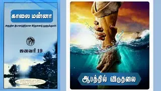 DAILY MANNA | 19 JAN 2026 | TAMIL ONLY | #devotional #tpm #biblestudy