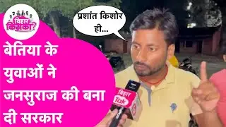 Bihar Election Public Opinion: Bettiah के युवाओं ने Prashant Kishor को बना दिया CM ! | Bihar Tak