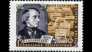 Виссарион Белинский