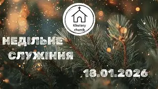 Недільне служіння | 18.01.2026