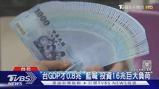 藍批關稅｢掏空台灣｣ 蔣:盼守住護國神山｜TVBS新聞 @tvbsnews24live