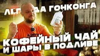 КОФЕЙНЫЙ ЧАЙ и ШАРЫ В ПОДЛИВЕ. Легенда ГонКонга!