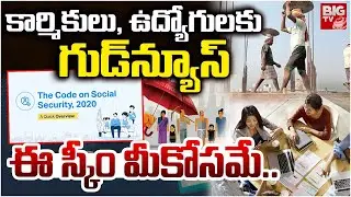 కార్మికులు, ఉద్యోగులకు గుడ్&zwnj;న్యూస్ | Social Security Code 2020 | New Labour Codes Details | BIG TV