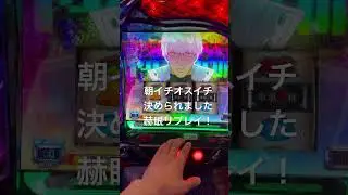 朝イチオスイチで赫眼リプレイ引くと有馬貴将が降臨することを知った！ #東京喰種 #スマスロ東京グール #オスイチ