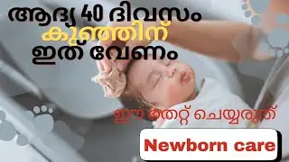 ആദ്യ 40 ദിവസംകുഞ്ഞിന് ഇത് വേണം/Newborn tips