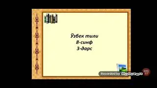 8-синф Узбек тили 3-дарс IV чорак