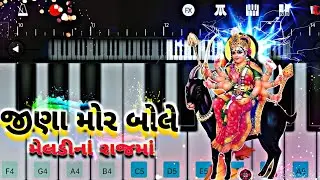 જીણા મોર બોલે મારી મેલડીનાં રાજમાં || jinaa mor bole meldina rajma piano tutorial || #trending