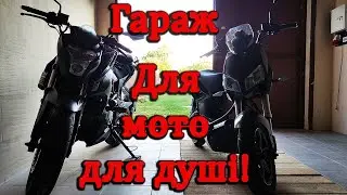 Гараж мрії для мотоцикла за 3 хв