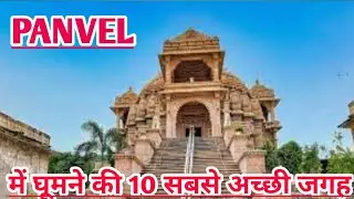 Panvel top 10 tourist places|पनवेल में घूमने की 10 जगह|panvel raigad Maharashtra