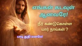 நீர் கண்டுகொள்ள யார் நாங்கள்? | தேடி வரும் கடவுளுக்கு நன்றியின் பாடல் |  Gratitude | #meditation 