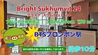 Bright Sukhumvit 24 (Owner No. 86025) - 3 Bed Room / 189 m&sup2; - すずき不動産 お部屋紹介ビデオ