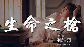 生命之槍 - 孫浩雨『迎着雪浪廝殺戰場』【動態歌詞Lyrics】