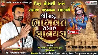 🛑Live:-Shrimad Bhagwat Saptah Katha | Piyushbhai Shastri | 16 Jan |Surat | Day - 05