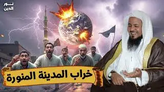 الشيخ محمد الشنقيطي 🎙️ خراب المدينة المنورة ✨ من علامات الساعة 🔥