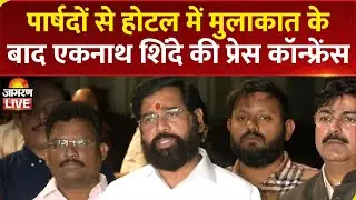 Eknath Shinde Press Conference after meeting with shiv sena corporators | Mumbai | BMC Mayor