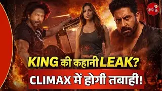 Shah Rukh Khan की King की कहानी सच में Leak हो गई? #explorepage #trendingnews