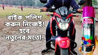 বাইক পলিশ করুন নিজেই | ড্যাশবোর্ড পলিশ |   Dashboard Polish for Bike Motorcycle | বাইক শাইনিং