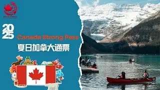 🇨🇦2025加拿大畅游通票 | 全民福利 |免费游览 | 折扣住宿/露营 |青年免费 | 新移民 |新公民