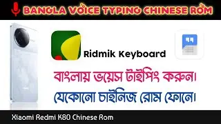 Ridmik Keyboard Bangla voice typing chinese version rom চাইনিজ ভার্সন মোবাইলে বাংলা ভয়েস টাইপিং করুন