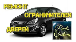 PARTS CUSTOM ремонт ограничителей дверей OPEL CORSA #опель #корса #ограничитель #двери #partscustom