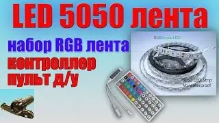 Светодиодная лента LED RGB 5050 5м, пульт, контроллер с Aliexpress