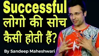 How Successful People Think? By Sandeep Maheshwari (Hindi) | Sandeep Maheswari Motivational Video |