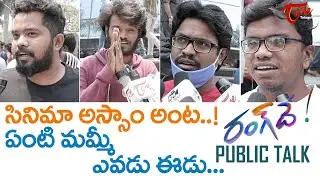 Rang De Public Talk | Nithiin, Keerthy Suresh, Venky Atluri | Rang De Public Review | TeluguOne