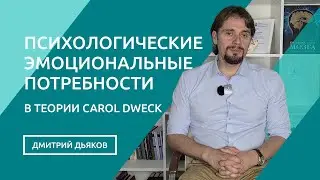 ПСИХОЛОГИЧЕСКИЕ ПОТРЕБНОСТИ: базовые и составные в теории Кэрол Дуэк (Carol Dweck)