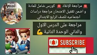 مراجعة الانقاذ المراجعة رقم4 هتقفل امتحان نصف العام  الدرس1-2 الوحدة 2دراسات اجتماعية رابعة ابتدائى
